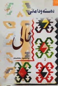 Image of دەستەودامانی نالی
