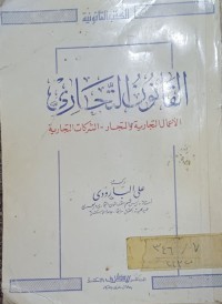 Image of القانون التجاري الاعمال التجارية والتجار