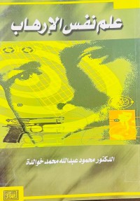 Image of علم نفس الإرهاب