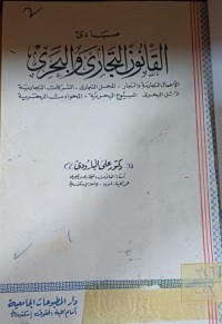 Image of مبادئ القانون التجاري والبحري