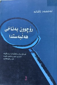 Image of رۆجوون بەناخی هەڵبەستدا