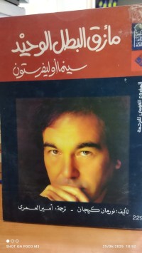 Image of مازق البطل الوحيد سينما اوليفرستون
