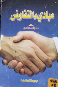 Image of مبادئ التفاوض