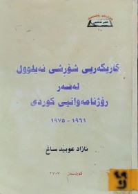 Image of کاریگەری شۆڕشی ئەیلوول لەسەر رۆژنامەوانی کوردی