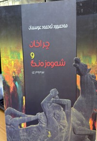 Image of چراخان و شەوەزەنگ