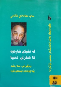 Image of لە دنیای شاراوە تا شاری شاری دنیا-گوزەرێک بەنێو ئەندێشەی سیاسی رۆژئاوا