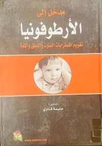 Image of مدخل الى الأرطفونيا(تقويم اضطرابات الصوت والنطق و اللغة)