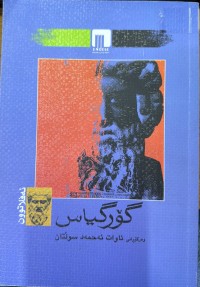 Image of گۆرگیاس