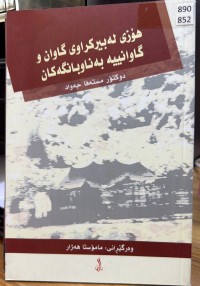 Image of هۆزی لە بیرکراوی گاوان و گاوانییە بەنابانگەکان