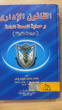 Image of القانون الأداري وحماية الصحة العامة