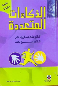 Image of الذكاءات المتعددة