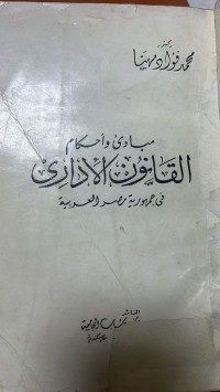 Image of مبادئ وأحكام القانون ألأدارى في جمهورية مصر العربي