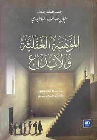 Image of الموهبة العقلية والإبداع من منظور علم نفس الشخصية