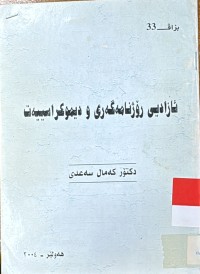 Image of ئازادی ڕۆژنامه‌گه‌ری و دیموكراسییه‌ت