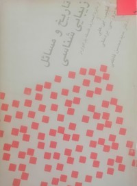 Image of تاریخ و مسایل زیبایی شناسی