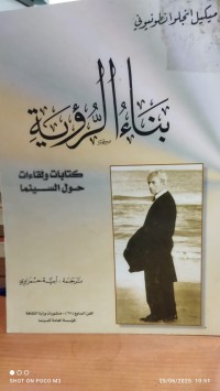 Image of بناء الرؤية كتابات ولقاءات حول السينما