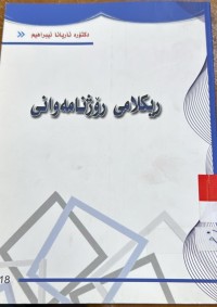 Image of ریكلامی رۆژنامه‌وانی