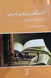 Image of میتۆدەکانی ڕەخنەی ئەدەبی ( ڕەخنەی ئەدەبی لە ڕووی تیۆرییەوە )