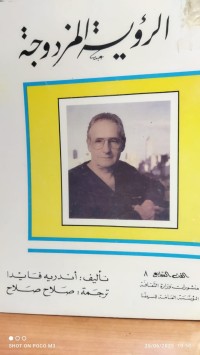 Image of الرؤية المزدوجة