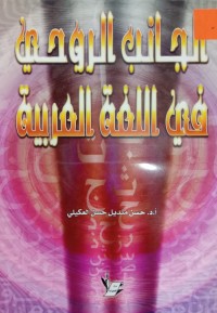 Image of الجانب الروحي في اللغة العربية