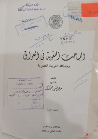 Image of المباحث اللغوية في العراق ومشكلة العربية العصرية