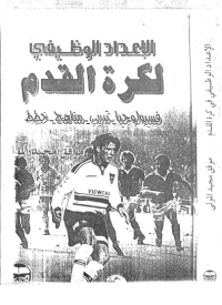 Image of الاعداد الوظيفي لكرة القدم
