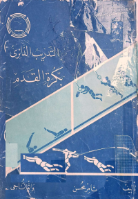 Image of التدريب الدائري بكرة القدم