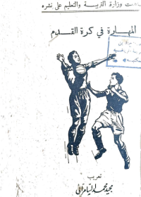 Image of المهارة في كرة القدم