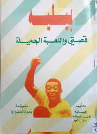 Image of بيلية قصتى و لعبة الجميلة