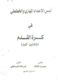 Image of اسس الاعداد المهاري و الخططي في كرة القدم