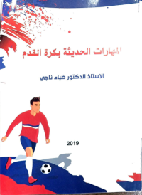 Image of المهارات الحديثة في كرة القدم