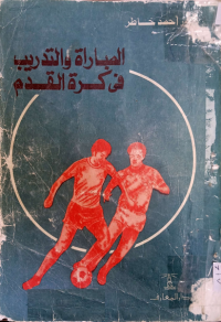 Image of المباراة والتدريب في كرة القدم