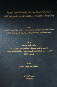 Image of الصدق التلازمي للاختبارت الوظيفية للقدرتين الهوائية واللاهوائية وعلاقتهما ببعض الألعاب الفردية ولاعبي كرة القدم