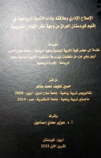 Image of الإصلاح الإداري وعلاقته بأداء الأندية الرياضية في أقليم كوردستان العراق من وجهة نظر الكوادر التدريبية