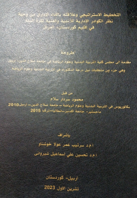 Image of التحطيط الاستراتجية وعلاقته بالأداء الإداري من وجهة نظر الكوادر الإدارية للاندية والفنية لكرة السلة في أقليم كوردستان- العراق