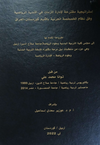 Image of أ ثر   استخد ام   بعض ا ستر ا تيجيات  التد ريس  المتما يز في تعليم بعض المها رات  الأ سا سية  بكرة  القدم  و الا حتفا ظ  بها