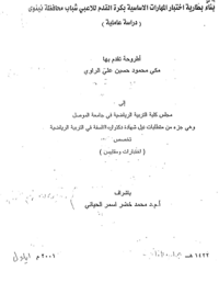 Image of بناء  بطا رية اختبار  المها رات  الا سا سية  بكرة القدم للا عبي شباب  محا فظة  نينوى  ( در اسة عا ملية)