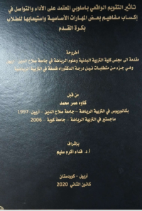 Image of تأ ثير التقو يم  الو اقعي  با سلو ب المعتمد  علي الأ داء و التو ا صل  في اكسا ب مفا هيم  بعض  المها رات  الاساسية واستيعابها للطلاب بكرة القدم