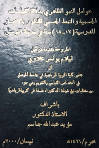 Image of عوامل النمو  الظا هر ي بد لالة  القيا سا ت  الجسمية  والنمط  الجسمي  للذكور  با لا عمار  المدرسية (12-18) سنة في مدينة الموصل