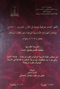Image of تأ ثير العا ب حر كية  نو عية  في التا زر  البصر ي-العضلي وبعض المهارات الاساية المركبة لدى أطفال الرياضي بعمرة (5-6) سنة