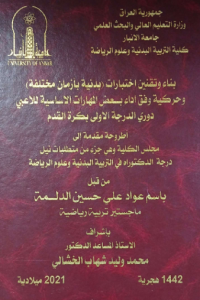 Image of بناء  وتقنين  أ ختبا رات  ( بد نية بأ زمان مختلفة ) وحركية وفق أداء بعض المهارات الاساسية للاعبي دوري الدرجة الاولى بكرة القدم