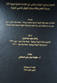 Image of فعالیە برنامج الارشاد بالمعنی فی كفاءة الذاتیة وهویة الانا والسرعة الطعن ودقته بسلاح الشیش للاعبی المبارزة