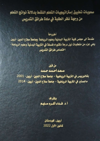 Image of صعوبات تطبیق استراتیجیات التعلم بدلالة نواتج التعلم من وجهة نظر الطلبة  فی مادة طرائق التدریس