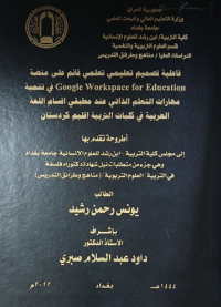Image of فاعلية تعليمي  قائم على منصه في تنمية التعلم الذاتي عند مطبقي أقسام اللغة  العربية في كليات التربية أقليم كردستان