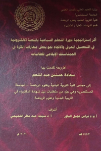 Image of أثر استراتيجية دورة التعلم السباعية بالمنصة الالكترونية في التحصيل المعرفي والاتجاه نحو بعض مهارات الكرة في الجمناستك الايقاعي للطالبات