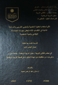 Image of تأثير استخدام الحقيبة التعليمية بأسلوب التدريبي والمراجعة الذاتية في أكتساب الأداء لبعض مهارات الجمناستك الايقاعي وتنمية الشخصية