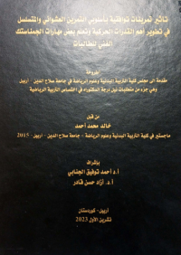 Image of تأقير تمرينات توافقية بأسلوب التمرين العشوائي والمتسلسل في تطوير أهم القدرات الحركية وتعلم بعض مهارات الحمناستك الفني للطالبات