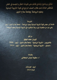 Image of تأثير برنامج ارشادي قائم علة فنيان العقل والجسم في خفف تناقض الذات لدى طلاب الصف الرابع في كلية التربية البدنية وعلوم الرياضة بجامعة صلاح الدين