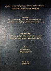 Image of استجابة بعض المتغيرات المناعية وتركيز المالوندايالديهايد ومضاداتها في الدم بعد جهد ههوائي أدى ذوي الوزن المثالي والزائد