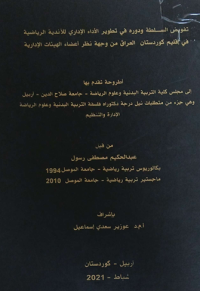 Image of تفو يض السلطة  ودو ره  في  تطو ير الأ داء  الأ داري  لاندیة الرياضية  فی أقلیم كوردستان  العراق من وجهة نظر أعضاء الهيئات الادارية
